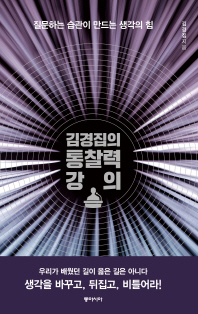 김경집의 통찰력 강의